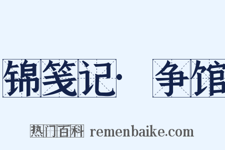 锦笺记·争馆是什么意思的图片